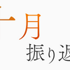 2023年10月の振り返り