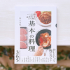 意外と知らない料理の基本をひも解く本『調理科学でひも解く 基本の料理』