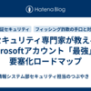 セキュリティ専門家が教えるMicrosoftアカウント「最強」の要塞化ロードマップ