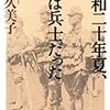 梯久美子著『昭和二十年夏、僕は兵士だった』