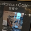 ７人の眼－In the near future＠Bunkamura Gallery　2021年10月30日（日）