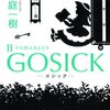 GOSICK II　―ゴシック・その罪は名もなき―