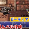 【FF6低レベル攻略#46】ダダルマーモードまでには・・・【ガーディアン編】