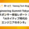 AI Engineering Summit Tokyo 2026 スポンサー参加レポート：「AIネイティブ時代のエンジニアのホンネ」