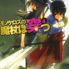 伊都工平『モノケロスの魔杖は穿つ 4』