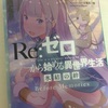 劇場版『Re:ゼロから始める異世界生活 氷結の絆』ネタバレ感想