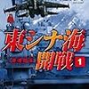 『東シナ海開戦１　香港陥落 (C★NOVELS) Kindle版』 大石英司 C★NOVELS 中央公論新社