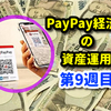 PayPay経済圏の資産運用･目指せ億り人【第9週目】