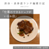 サンジャン・ピエドポー（バスク料理）@渋谷 【仕事のできるシェフがいるお店】