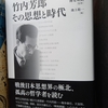 鈴木道彦・海老坂武監修　池上聡一編『竹内芳郎　その思想と時代』（閏月社）