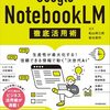 NotebookLM 徹底活用術