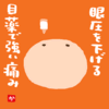 眼圧を下げる目薬で強い痛み