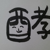 今日の漢字569は「酵」。発酵食品について思いを巡らせる