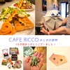 CAFE RICCOの「佐藤バラ園」にお忍び訪問！ 〜妻、20年ぶりに折り紙に触る〜