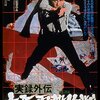 明友会事件をとことん数字で総括する冷徹な視点！『実録外伝 大阪電撃作戦』（2周目）