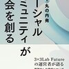 超私的『ソーシャルコミュニティが社会を創る』読書メモ