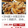 春休みに餃子の王将セット送料込800円