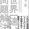 問題解決は、正しいやり方が命！寺下薫 さん著書の「世界一速い問題解決」