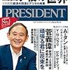 PRESIDENT (プレジデント) 2020年10月16日号　コロナ後の世界 1分でわかる最新用語ガイド／鬼デスクが泣いた！ 日本を勇気付けた人生相談、感動の最終回  菅義偉総理「頑張る君に花束を」