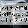 マイナ免許証を2枚持ちにするメリットとデメリットを徹底解説！