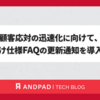 顧客応対の迅速化に向けて、社内向け仕様FAQの更新通知を導入した話