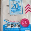 毎回買います!シリーズ！ワッツ☆ごみ袋20㍑