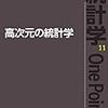 統計独学の道のり9