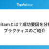 Postvitamとは？成功要因を分析するプラクティスのご紹介