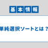 【アルゴリズム】単純選択ソート｜基本情報技術者 科目B対策