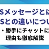 RCSメッセージとは？SMSとの違い・料金・勝手にチャットになる理由を徹底解説