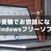 中学受験でお世話になったおすすめのWindowsフリーソフト