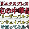 "【中華製チェックバルブ？ブリーザーバルブ？を買ってみた‼️】機能するかはわかりません😆" を YouTube で見る