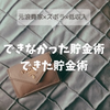 浪費家・ズボラでもできた貯金術
