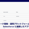 ローコード開発・運用プラットフォーム Mendix で Salesforceに連携したアプリを作成する：CData JDBC Salesforce Driver