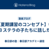【夏期講習のコンセプト】中３ステラの子たちに話した