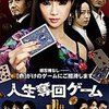 「人生奪回ゲーム」　（2012年）