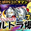 【コトダマン】ウルトラマンコラボ第２弾！70連召喚！！