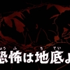 ゲント隊長の一番怖いモノって……なんですか？＃16『恐怖は地底より』