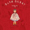 おしゃれ好きな人へ『きょうはなにきる？』│くらはしれいが描く服選び