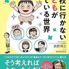 本の紹介「学校に行かない子どもがみている世界」