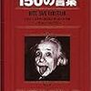 こう呼ばれる人は、必ず言いますね。（アインシュタインの言葉）