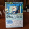 『密航のち洗濯ときどき作家』を読みました。