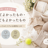 出産して分かった！あってよかったもの・なくてもよかったものまとめ