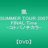 【嵐タイム】Time -コトバノチカラ- コンDVD感想【SUMMER TOUR 2007 FINAL】