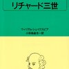 『リチャード三世』ウィリアム・シェイクスピア