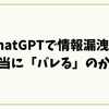 ChatGPTで情報漏洩は本当に「バレる」のか？仕組みと安全対策を徹底解説