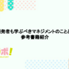 開発者も学ぶべきマネジメントのことと、参考書籍紹介