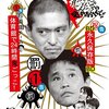 【激震】松本人志が２年で芸能界引退へ、霊視系ユーチューバーの予言的中【浜田は？】