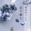 凪良ゆう「星を編む」（講談社）