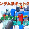 ガンダム系キットのカメラアイ塗装方法